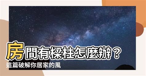 樑柱 風水|樑柱風水全攻略：掌握8大化解技巧，提升家宅能量與家運 